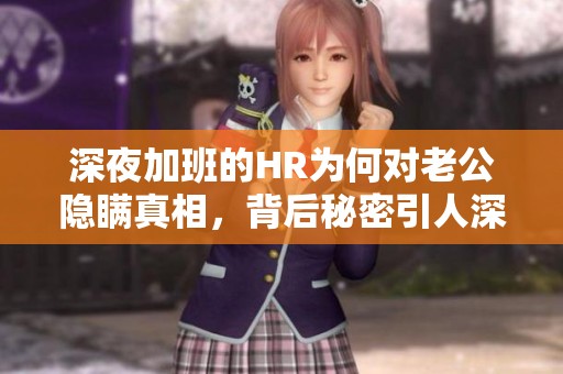 深夜加班的HR为何对老公隐瞒真相，背后秘密引人深思
