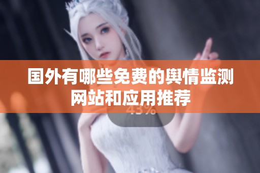 国外有哪些免费的舆情监测网站和应用推荐