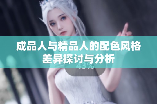 成品人与精品人的配色风格差异探讨与分析