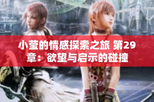 小莹的情感探索之旅 第29章：欲望与启示的碰撞