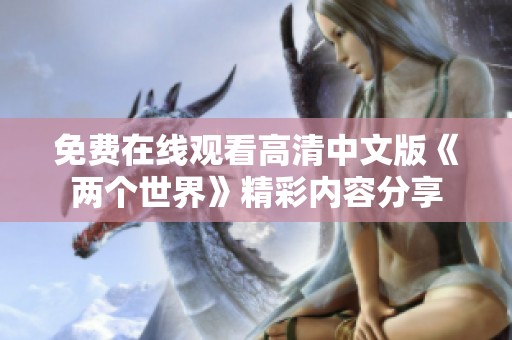 免费在线观看高清中文版《两个世界》精彩内容分享