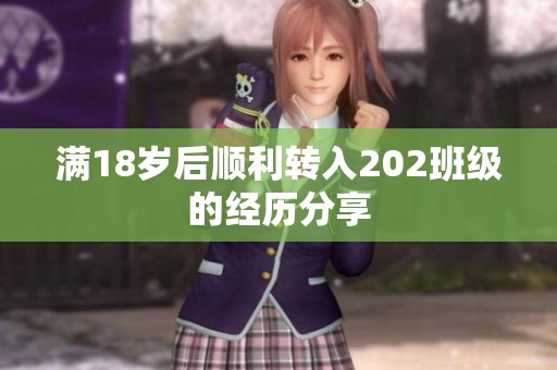 满18岁后顺利转入202班级的经历分享