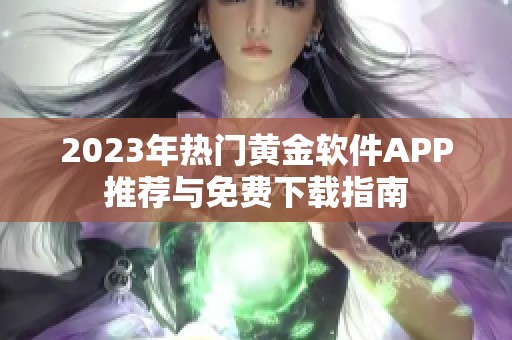 2023年热门黄金软件APP推荐与免费下载指南