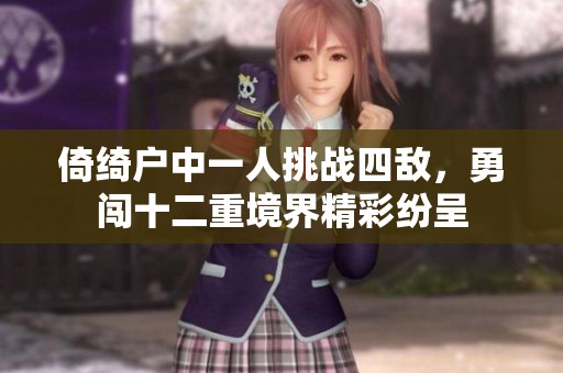 倚绮户中一人挑战四敌，勇闯十二重境界精彩纷呈