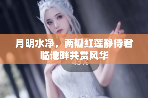 月明水净，两瓣红莲静待君临池畔共赏风华