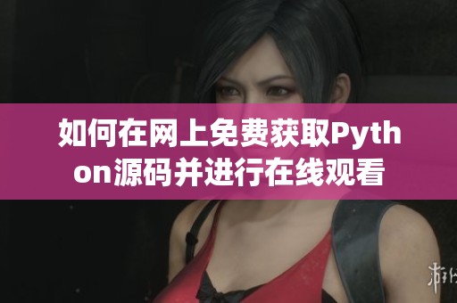 如何在网上免费获取Python源码并进行在线观看
