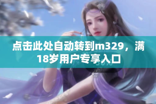 点击此处自动转到m329，满18岁用户专享入口