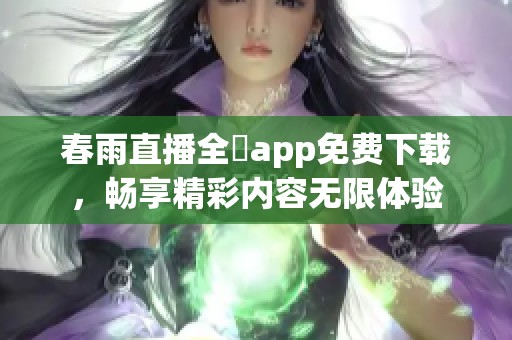 春雨直播全婐app免费下载，畅享精彩内容无限体验