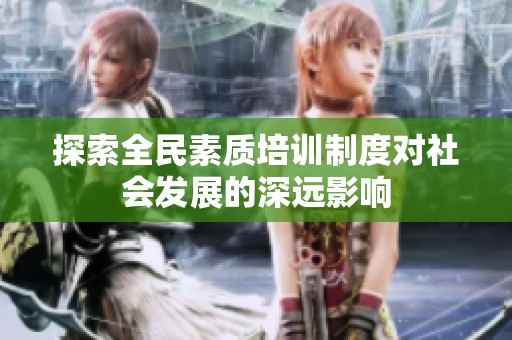探索全民素质培训制度对社会发展的深远影响