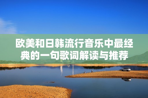 欧美和日韩流行音乐中最经典的一句歌词解读与推荐