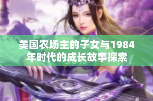 美国农场主的子女与1984年时代的成长故事探索