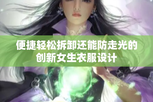 便捷轻松拆卸还能防走光的创新女生衣服设计