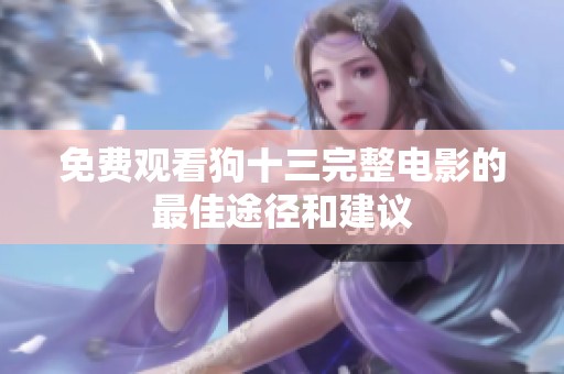 免费观看狗十三完整电影的最佳途径和建议