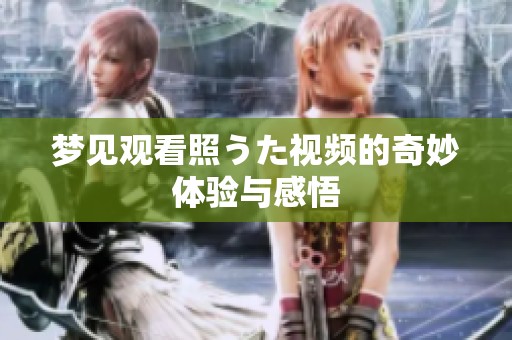 梦见观看照うた视频的奇妙体验与感悟