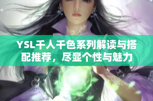 YSL千人千色系列解读与搭配推荐，尽显个性与魅力