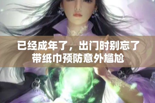 已经成年了，出门时别忘了带纸巾预防意外尴尬
