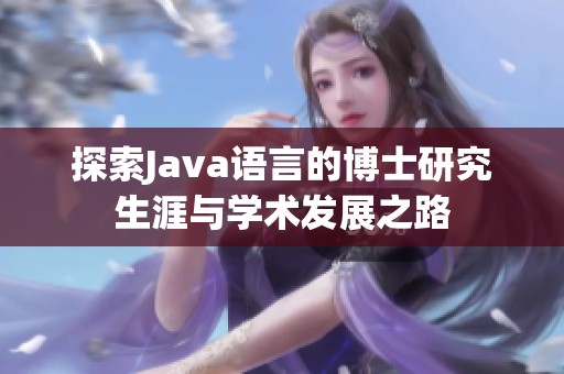探索Java语言的博士研究生涯与学术发展之路
