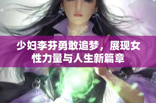 少妇李芬勇敢追梦，展现女性力量与人生新篇章
