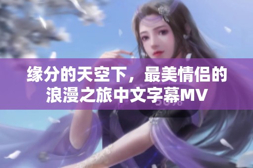 缘分的天空下，最美情侣的浪漫之旅中文字幕MV