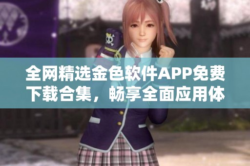 全网精选金色软件APP免费下载合集，畅享全面应用体验