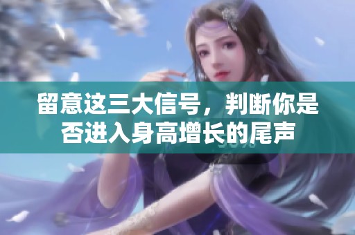 留意这三大信号，判断你是否进入身高增长的尾声