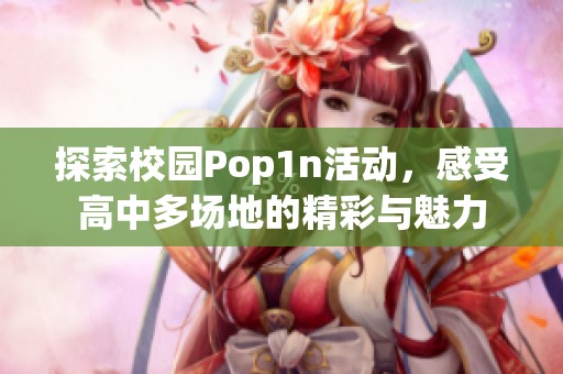 探索校园Pop1n活动，感受高中多场地的精彩与魅力