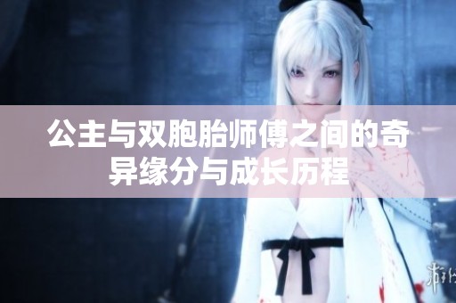 公主与双胞胎师傅之间的奇异缘分与成长历程
