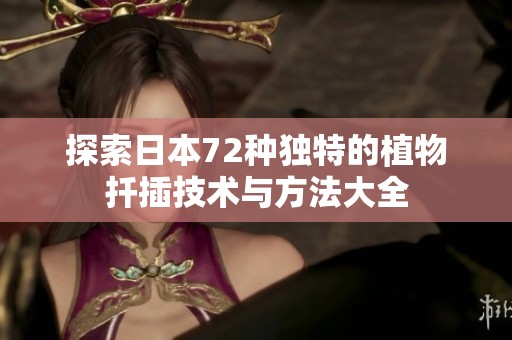 探索日本72种独特的植物扦插技术与方法大全