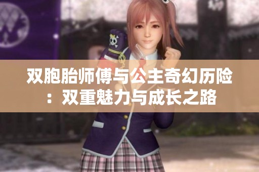 双胞胎师傅与公主奇幻历险：双重魅力与成长之路
