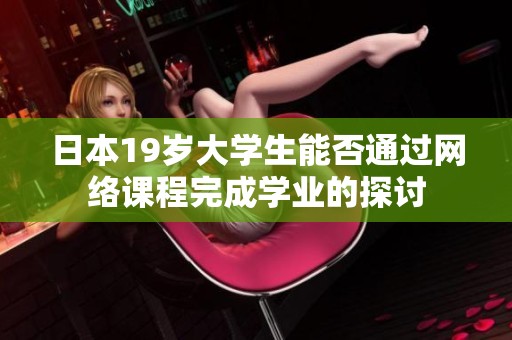 日本19岁大学生能否通过网络课程完成学业的探讨