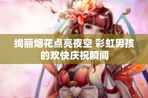 绚丽烟花点亮夜空 彩虹男孩的欢快庆祝瞬间