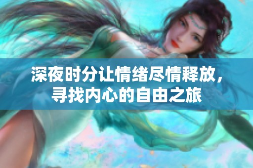 深夜时分让情绪尽情释放，寻找内心的自由之旅