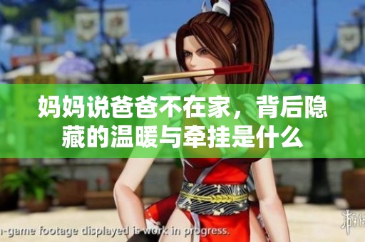 妈妈说爸爸不在家，背后隐藏的温暖与牵挂是什么