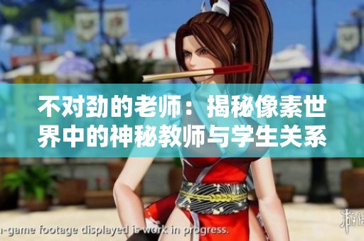 不对劲的老师：揭秘像素世界中的神秘教师与学生关系