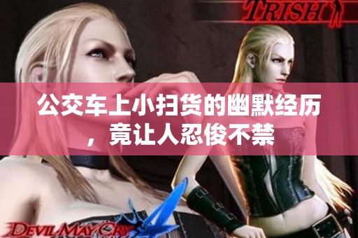 公交车上小扫货的幽默经历，竟让人忍俊不禁