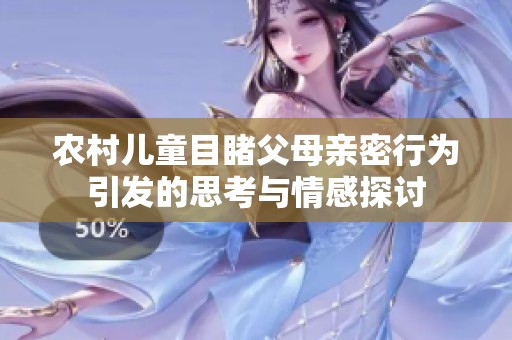 农村儿童目睹父母亲密行为引发的思考与情感探讨