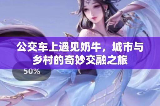 公交车上遇见奶牛，城市与乡村的奇妙交融之旅