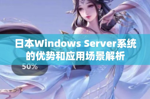 日本Windows Server系统的优势和应用场景解析