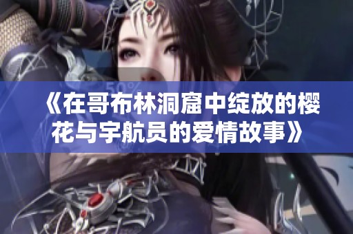 《在哥布林洞窟中绽放的樱花与宇航员的爱情故事》
