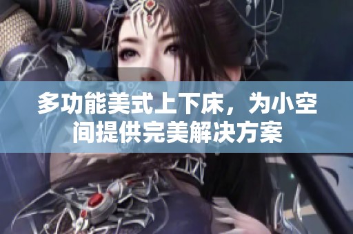 多功能美式上下床，为小空间提供完美解决方案