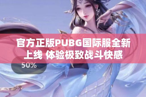官方正版PUBG国际服全新上线 体验极致战斗快感