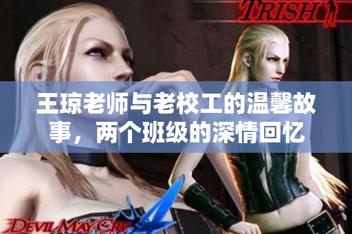 王琼老师与老校工的温馨故事，两个班级的深情回忆