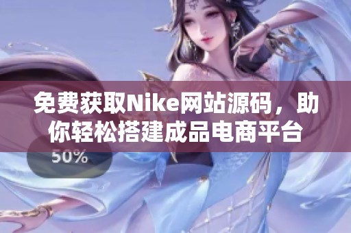 免费获取Nike网站源码，助你轻松搭建成品电商平台