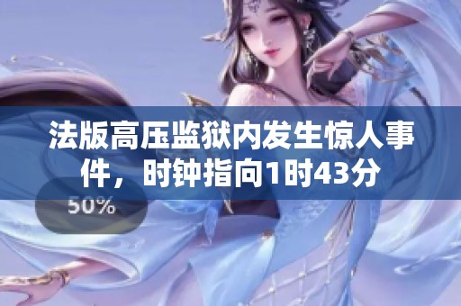 法版高压监狱内发生惊人事件，时钟指向1时43分