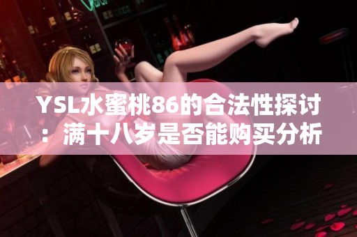 YSL水蜜桃86的合法性探讨：满十八岁是否能购买分析