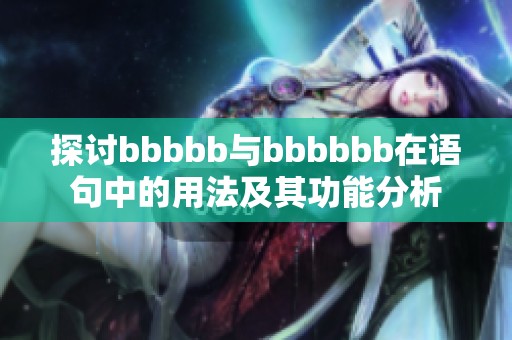 探讨bbbbb与bbbbbb在语句中的用法及其功能分析