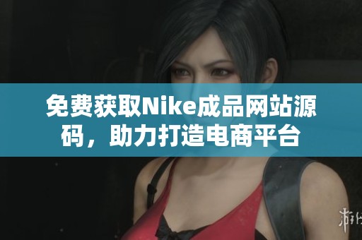 免费获取Nike成品网站源码，助力打造电商平台