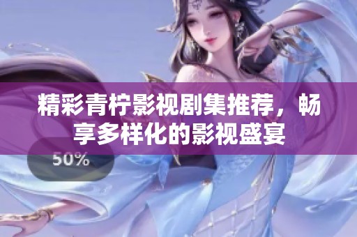 精彩青柠影视剧集推荐，畅享多样化的影视盛宴