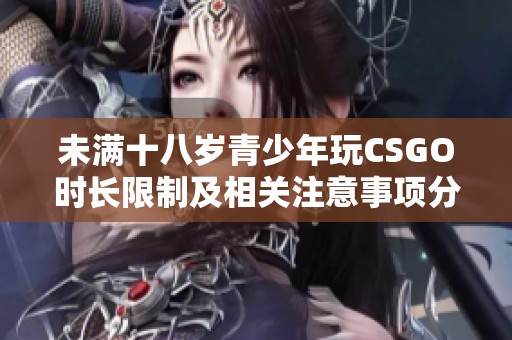 未满十八岁青少年玩CSGO时长限制及相关注意事项分析
