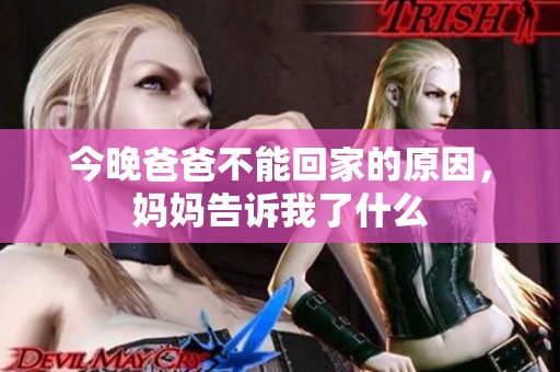 今晚爸爸不能回家的原因，妈妈告诉我了什么